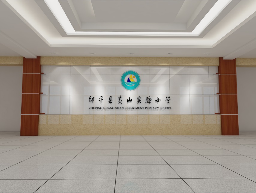 鄒平縣黃山實(shí)驗(yàn)小學(xué)——學(xué)校文化綜合設(shè)計(jì)