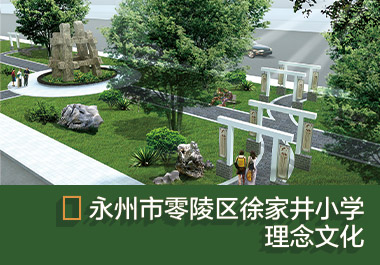 徐家井小學(xué)理念文化