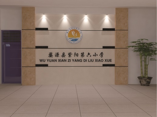 婺源縣紫陽第六小學(xué)——學(xué)校文化綜合設(shè)計